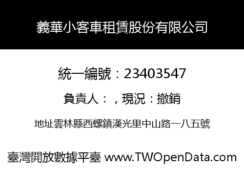 義華小客車租賃股份有限公司