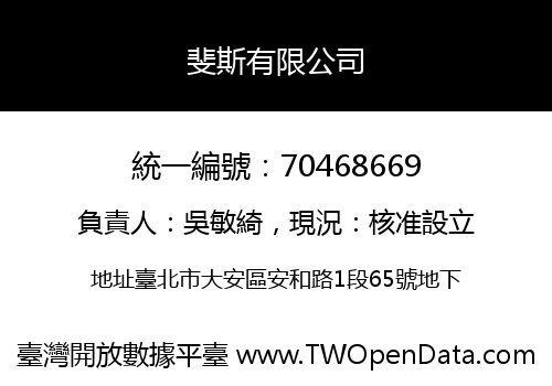斐斯有限公司