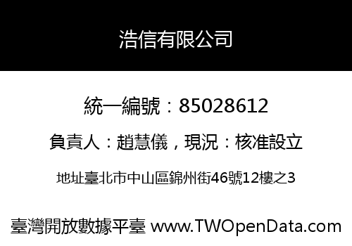 浩信有限公司