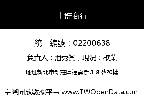十群商行