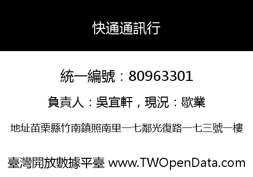 快通通訊行