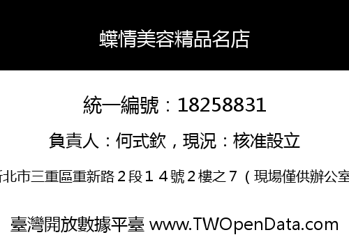 蠂情美容精品名店