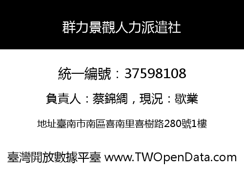 群力景觀人力派遣社