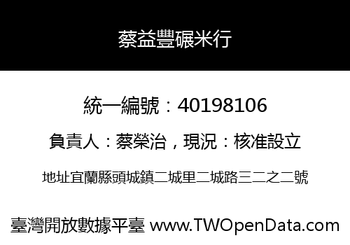 蔡益豐碾米行