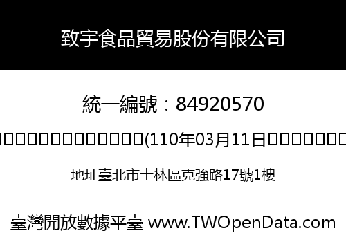 致宇食品貿易股份有限公司