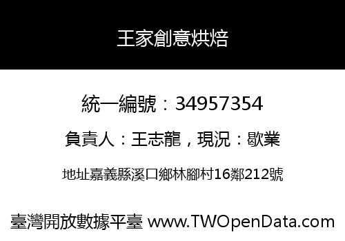 王家創意烘焙