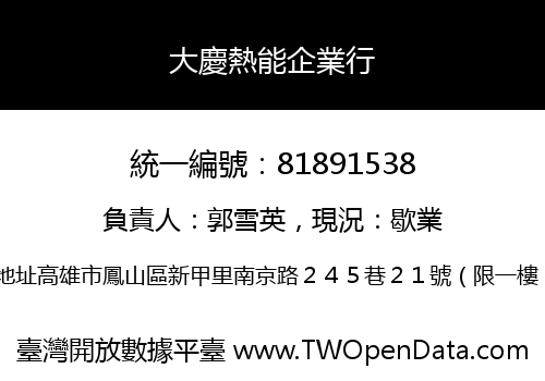大慶熱能企業行