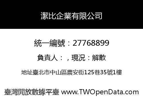 潔比企業有限公司