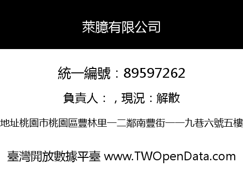 萊臆有限公司