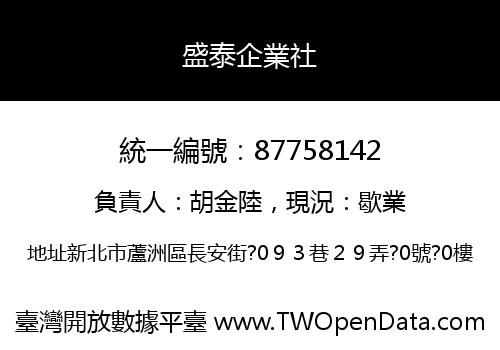 盛泰企業社