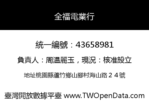 全福電業行