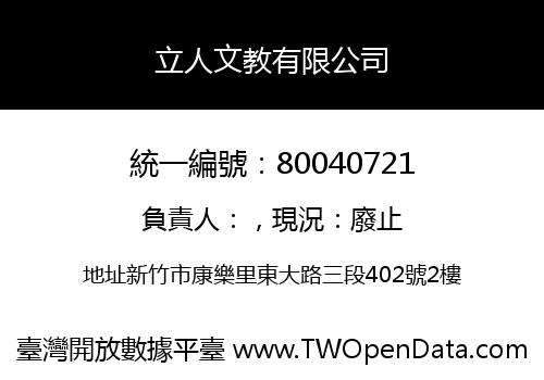 立人文教有限公司