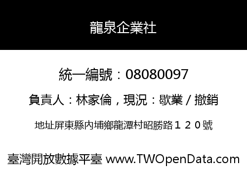 龍泉企業社