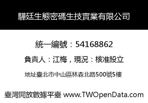 驊廷生態密碼生技實業有限公司