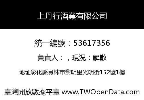 上丹行酒業有限公司