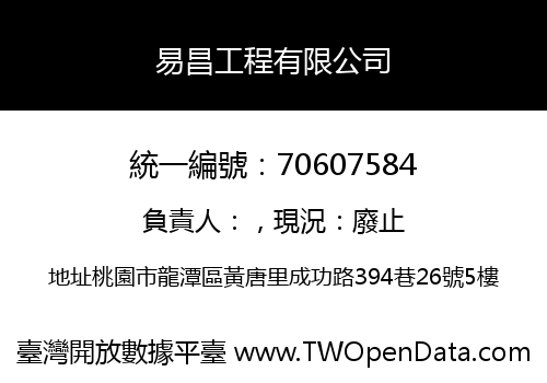易昌工程有限公司