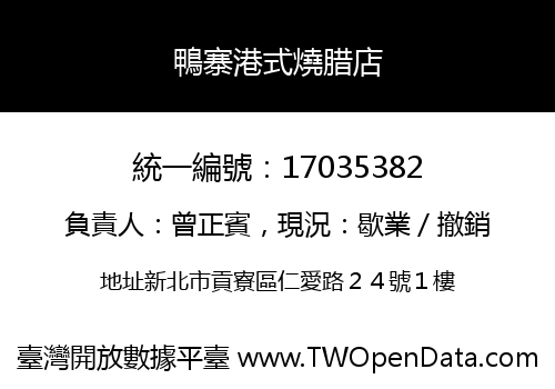 鴨寨港式燒腊店