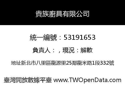 貴族廚具有限公司