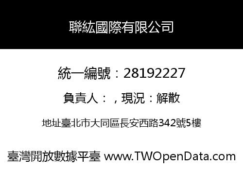 聯紘國際有限公司