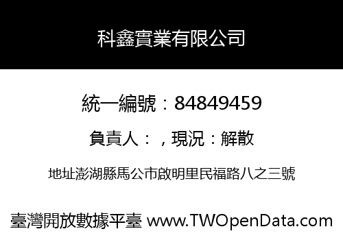 科鑫實業有限公司