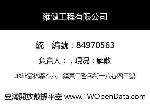 雍健工程有限公司