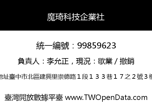 魔琦科技企業社