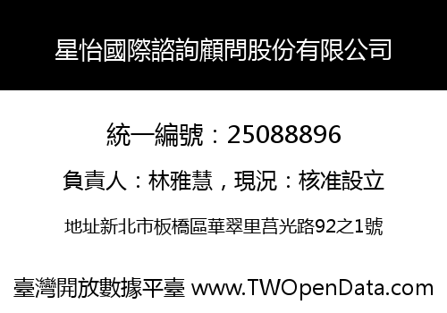 星怡國際諮詢顧問股份有限公司