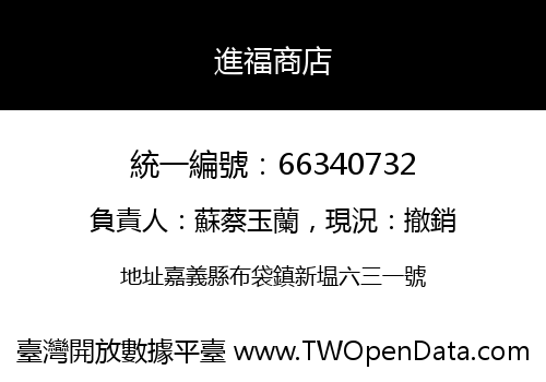 進福商店