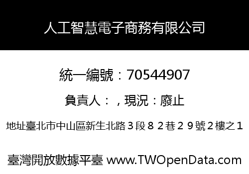 人工智慧電子商務有限公司