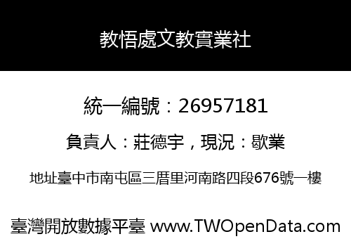 教悟處文教實業社