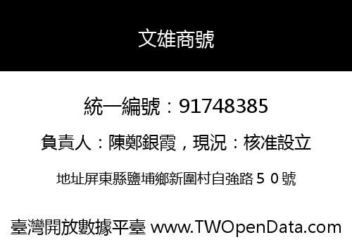 文雄商號