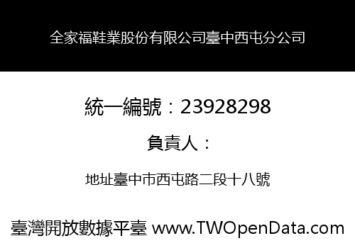 全家福鞋業股份有限公司臺中西屯分公司