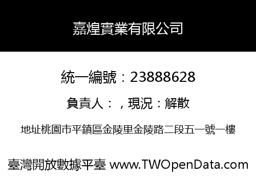 嘉煌實業有限公司