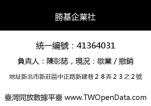 勝基企業社