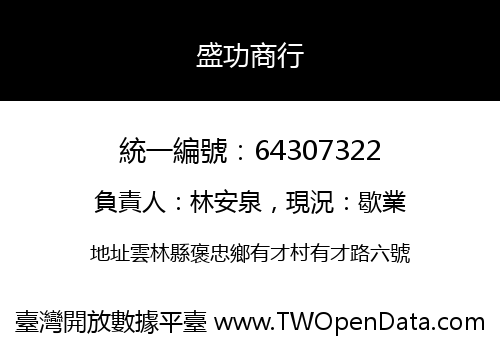盛功商行