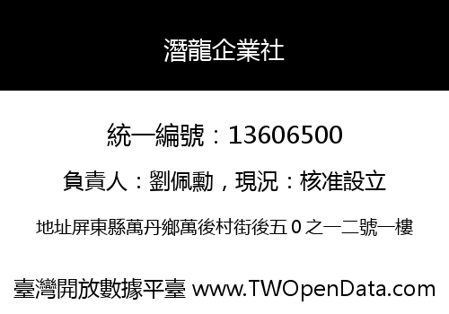潛龍企業社
