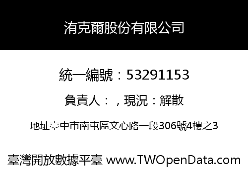 洧克爾股份有限公司