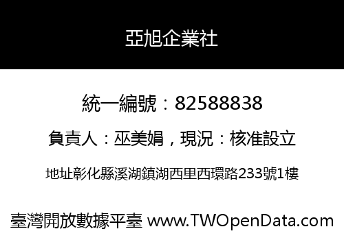 亞旭企業社