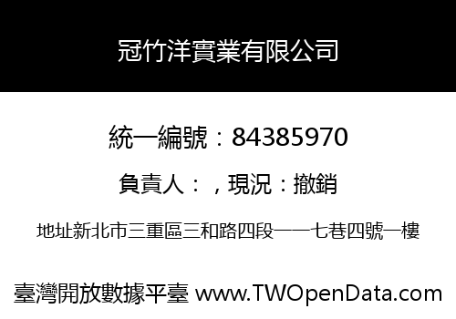冠竹洋實業有限公司