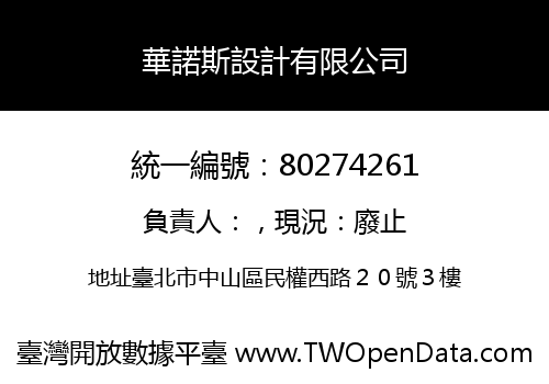 華諾斯設計有限公司