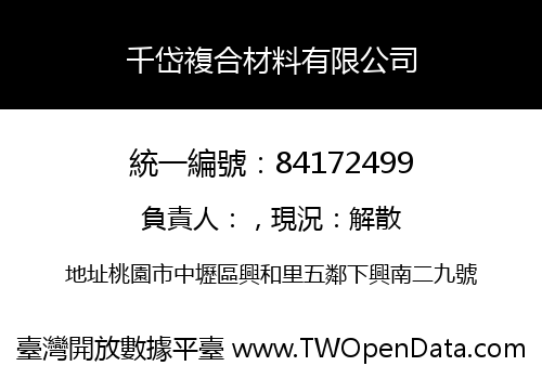 千岱複合材料有限公司