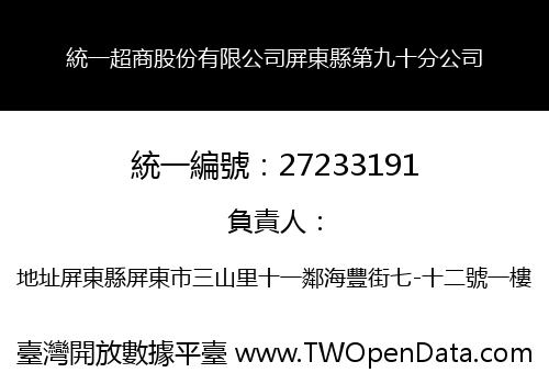 統一超商股份有限公司屏東縣第九十分公司