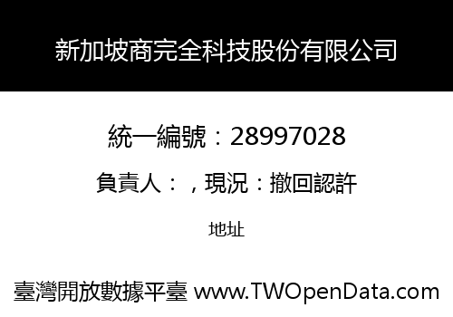 新加坡商完全科技股份有限公司