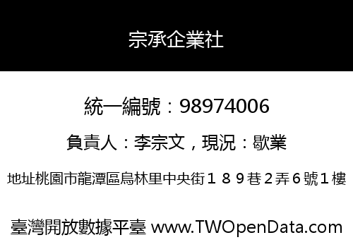 宗承企業社