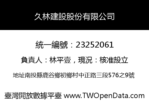 久林建設股份有限公司