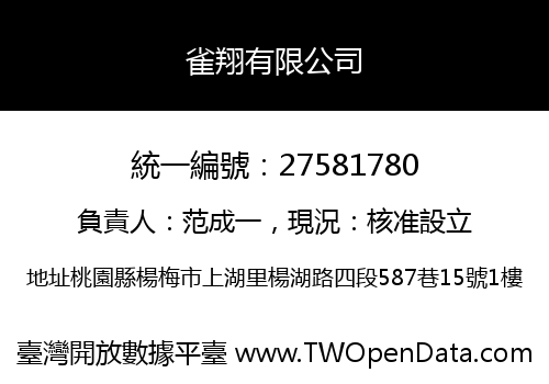 雀翔有限公司