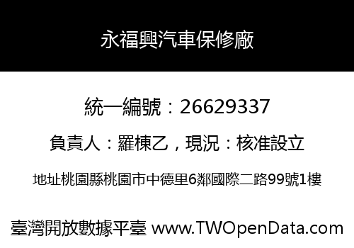 永福興汽車保修廠