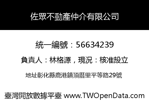 佐眾不動產仲介有限公司