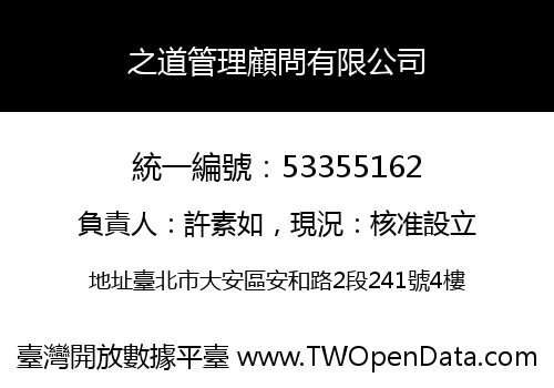 之道管理顧問有限公司