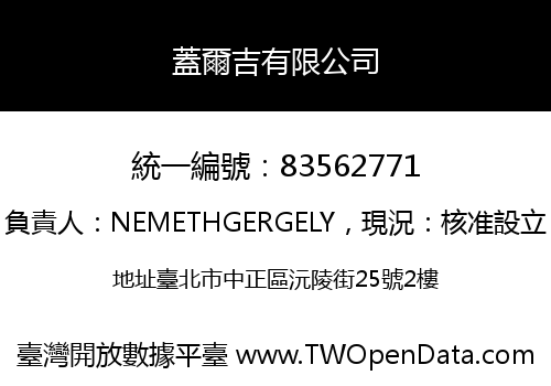 蓋爾吉有限公司